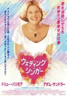 ウェディング・シンガー 映画ポスター