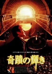 奇蹟の輝き 映画ポスター