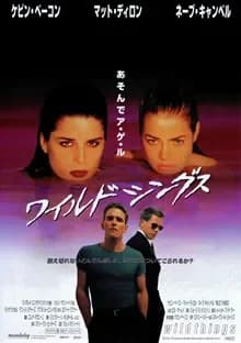 ワイルドシングス 映画ポスター