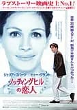 ノッティングヒルの恋人 映画ポスター
