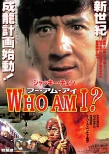 WHO AM I？ 映画ポスター