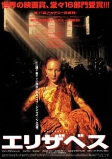 エリザベス 映画ポスター