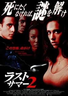 ラストサマー2 映画ポスター