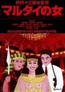 マルタイの女 映画ポスター