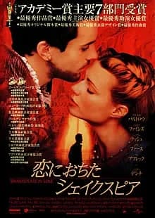 恋におちたシェイクスピア 映画ポスター