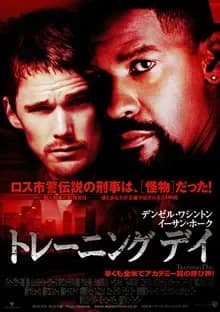 トレーニングデイ 映画ポスター