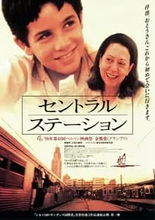 セントラル・ステーション 映画ポスター