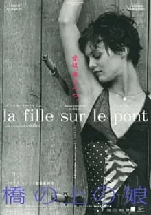 橋の上の娘 映画ポスター