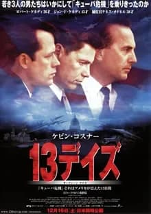 13デイズ 映画ポスター