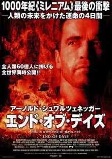エンド・オブ・デイズ 映画ポスター