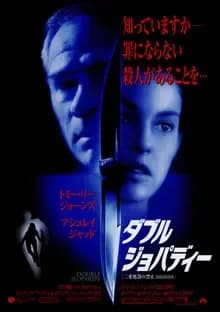 ダブル・ジョパディー 映画ポスター