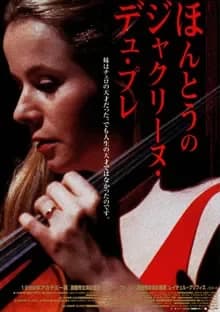 ほんとうのジャクリーヌ・デュ・プレ 映画ポスター
