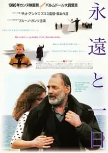 永遠と一日 映画ポスター