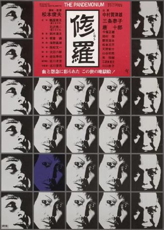 修羅 映画ポスター