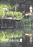 クリクリのいた夏 映画ポスター
