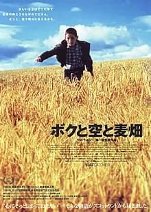 ボクと空と麦畑 映画ポスター