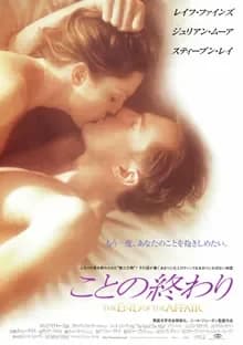 ことの終わり 映画ポスター