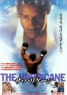 ザ・ハリケーン 映画ポスター