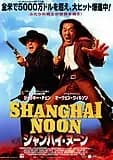 シャンハイ・ヌーン 映画ポスター