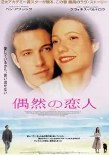 偶然の恋人 映画ポスター
