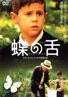 蝶の舌 映画ポスター