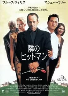 隣のヒットマン 映画ポスター