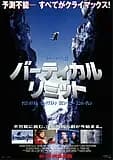 バーティカル・リミット 映画ポスター