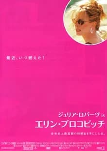 エリン・ブロコビッチ 映画ポスター