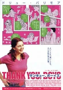 サンキュー、ボーイズ 映画ポスター