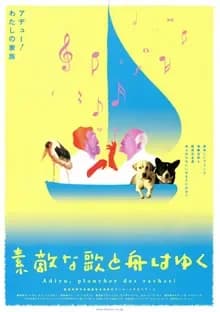 素敵な歌と舟はゆく 映画ポスター