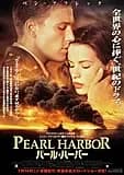 パールハーバー 映画ポスター