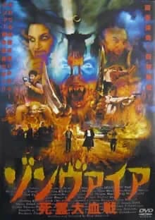 ゾンヴァイア／死霊大血戦 映画ポスター