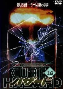CUBE IQ／ハザード 映画ポスター