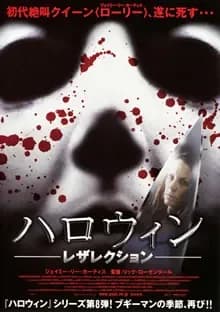 ハロウィン レザレクション 映画ポスター