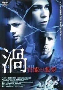 渦 映画ポスター