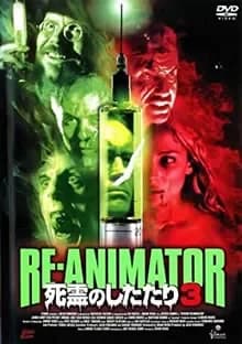 死霊のしたたり3 映画ポスター