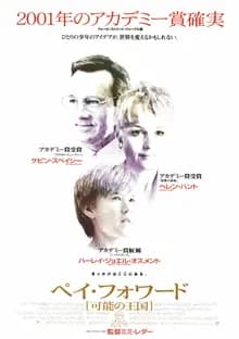 ペイ・フォワード 可能の王国 映画ポスター