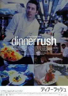 ディナーラッシュ 映画ポスター