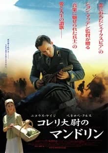 コレリ大尉のマンドリン 映画ポスター