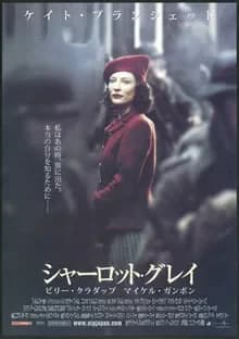 シャーロット・グレイ 映画ポスター