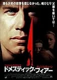 ドメスティック・フィアー 映画ポスター