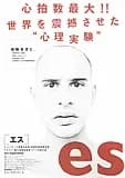 es［エス］ 映画ポスター