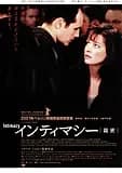 インティマシー／親密 映画ポスター