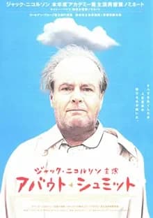 アバウト・シュミット 映画ポスター