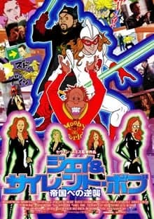 ジェイ＆サイレント・ボブ 帝国への逆襲 映画ポスター