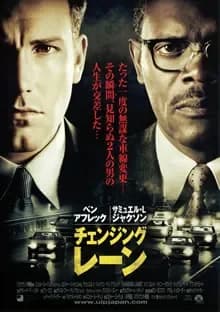 チェンジング・レーン 映画ポスター