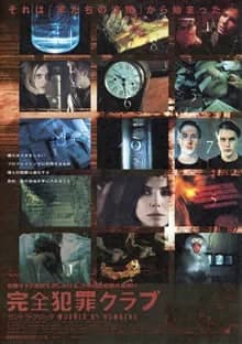 完全犯罪クラブ 映画ポスター