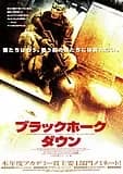ブラックホーク・ダウン 映画ポスター