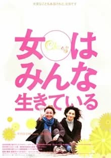 女はみんな生きている 映画ポスター
