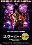 スクービー・ドゥー 映画ポスター